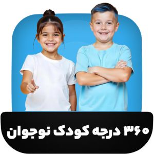 بسته 360 درجه کودک و نوجوان