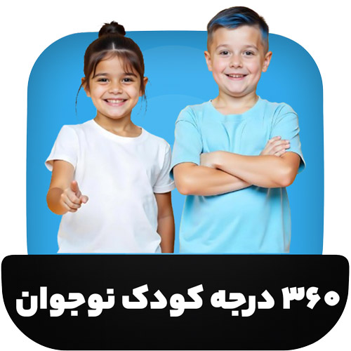 بسته 360 درجه کودک و نوجوان