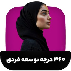 بسته 360 درجه توسعه فردی