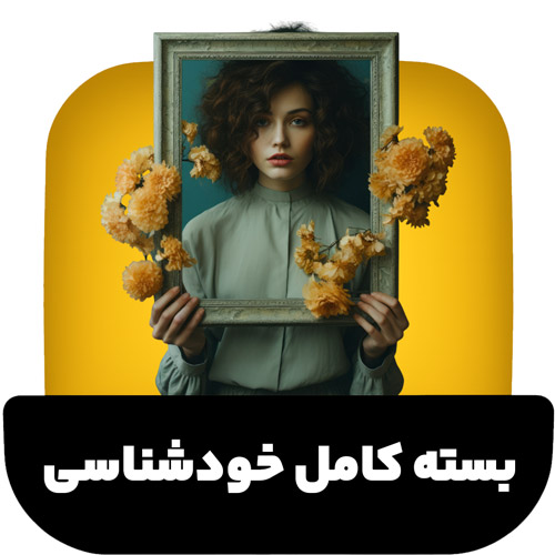 بسته کامل خودشناسی