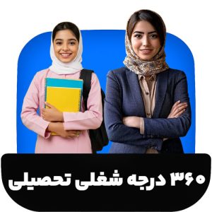بسته 360 درجه شغلی و تحصیلی