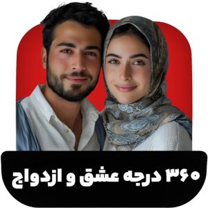 بسته 360 درجه عشق و ازدواج