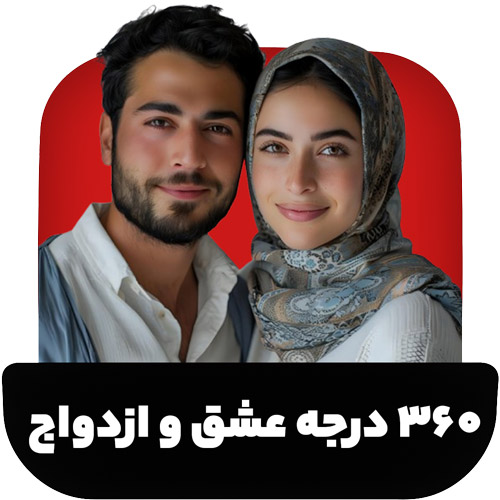 بسته 360 درجه عشق و ازدواج